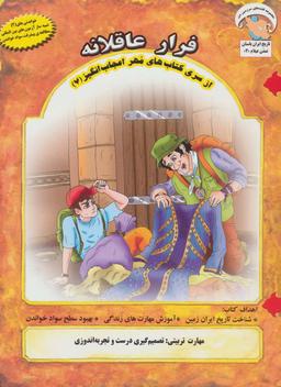 عکس مهر اعجاب انگیز ۷ (فرار عاقلانه تصمیم گیری درست و تجربه اندوزی)