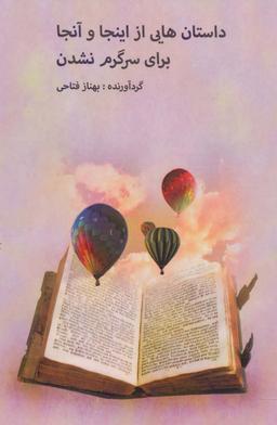 عکس داستان‌هایی از اینجا و آنجا برای سرگرم نشدن