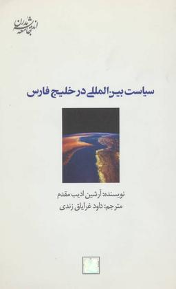 عکس سیاست بین المللی در خلیج فارس