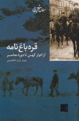 عکس قره باغ نامه: از ادوار کهن تا دوره معاصر