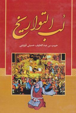 عکس لب التواریخ