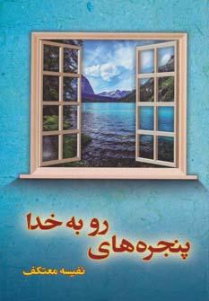 عکس پنجره‌های رو به خدا
