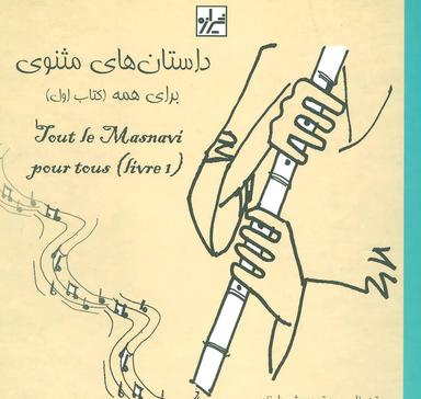 عکس داستان‌های مثنوی برای همه ۱