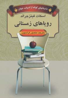 عکس رویاهای زمستانی (داستانهای کوتاه از ادبیات جهان)