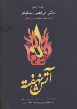 عکس آتش نهفته (دیوان اشعار دکتر مرتضی مشایخی)