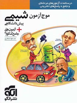 عکس موج آزمون شیمی پیش