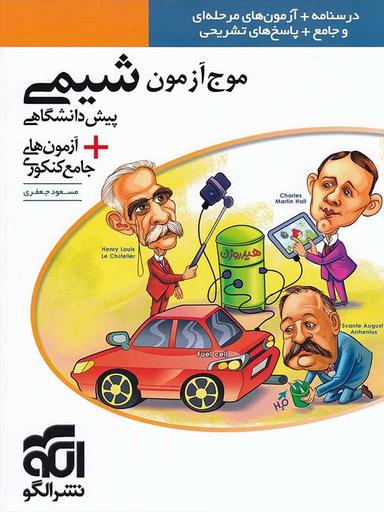 عکس موج آزمون شیمی پیش