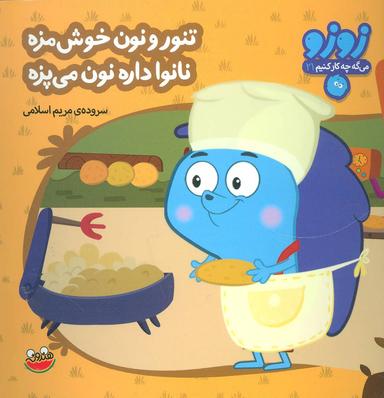 عکس زوزو می‌گه چه کار کنیم۲۱