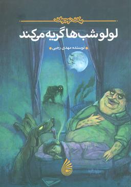 عکس لولو شب‌ها گریه می‌کند (رمان نوجوان)