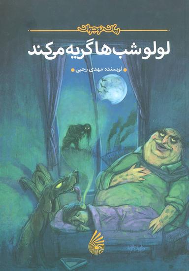 عکس لولو شب‌ها گریه می‌کند (رمان نوجوان)