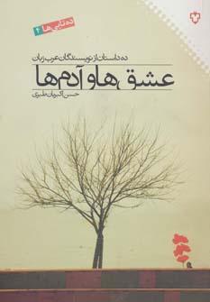 عکس عشق‌ها و آدم ها: ده داستان از نویسندگان عرب زبان (ده تایی‌ها ۴)