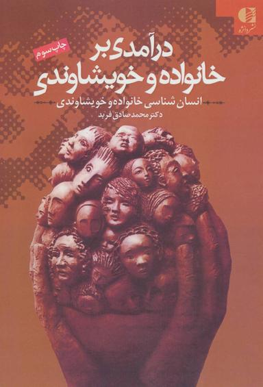 عکس درآمدی بر خانواده و خویشاوندی