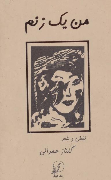 عکس من یک زنم