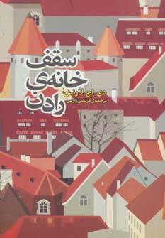 عکس سقف خانه رادن (داستان دیگران ۳)