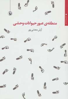 عکس منطقهٔ عبور حیوانات وحشی