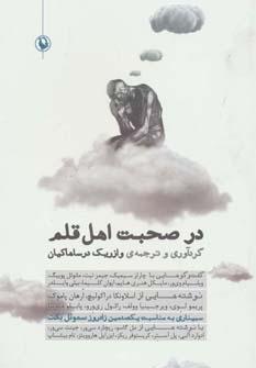 عکس در صحبت اهل قلم (گفت و گوهایی با چارلز سیمیک، جیمز تیت…)