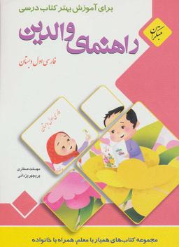 عکس راهنمای والدین (فارسی اول دبستان)