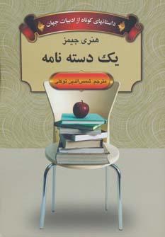 عکس ۱ دسته نامه (داستانهای کوتاه از ادبیات جهان)