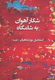 عکس شکار آهوان به شامگاه