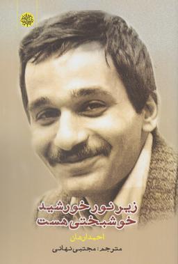 عکس زیر نور خورشید خوشبختی هست