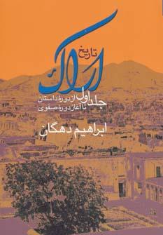 عکس تاریخ اراک ۱ (از دوره داستان تا آغاز دوره صفوی)