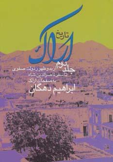 عکس تاریخ اراک ۲