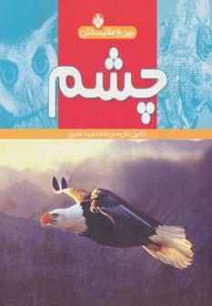 عکس مجموعه ببین و مقایسه کن (۸جلدی)