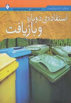 عکس مجموعه مراقبت از محیط زیست (۵جلدی)