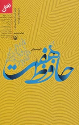 عکس حافظ هفت