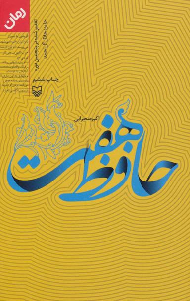 عکس حافظ هفت