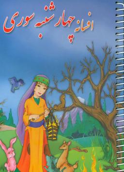 عکس افسانه چهارشنبه سوری