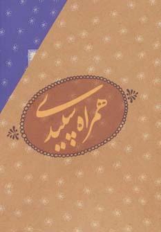 عکس مجموعه همراه سپیدی (۷جلدی)