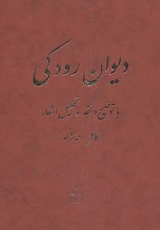 عکس دیوان رودکی