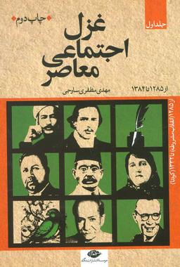 عکس مجموعه غزل اجتماعی معاصر