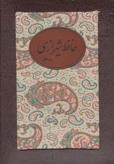 عکس دیوان حافظ شیرازی پیر مغان