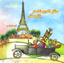 عکس مظفرالدین شاه در باغ وحش