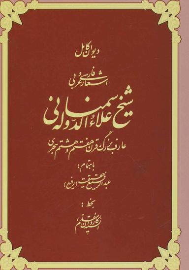 عکس دیوان کامل اشعار فارسی و عربی شیخ علاءالدوله سمنانی