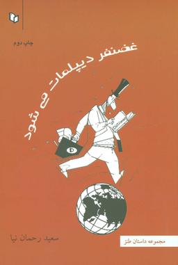 عکس غضنفر دیپلمات می‌شود