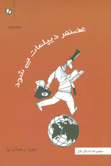 عکس غضنفر دیپلمات می‌شود
