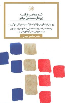 عکس شعر معاصر فرانسه