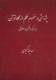 عکس پژوهشی در مفهوم ظلم از نگاه قرآن (با رویکرد فقهی و اخلاقی)