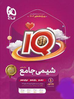 عکس آی کیو شیمی جامع کنکور گاج (جلد اول)
