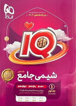عکس آی کیو شیمی جامع کنکور گاج (جلد اول)