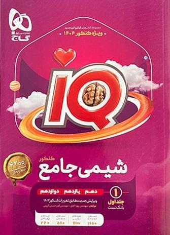 عکس آی کیو شیمی جامع کنکور گاج (جلد اول)