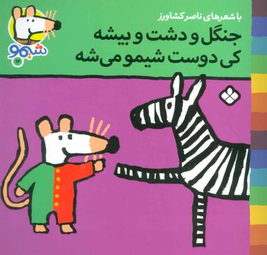 عکس شیموشیمو۱۲ (جنگل و دشت و بیشه کی دوست شیمو می‌شه)