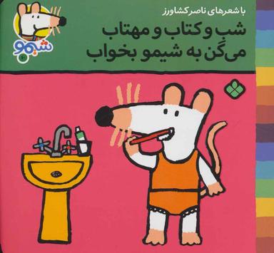 عکس شیموشیمو۱۰ (شب و کتاب و مهتاب می‌گن به شیمو بخواب)