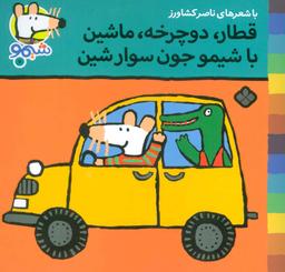 عکس شیموشیمو ۷ (قطار، دوچرخه، ماشین با شیمو جون سوار شین)
