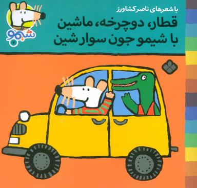 عکس شیموشیمو ۷ (قطار، دوچرخه، ماشین با شیمو جون سوار شین)