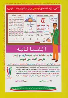 عکس الفبا نامه