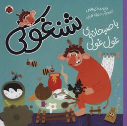 عکس شنغولی با صبحانهٔ غول‌غولی